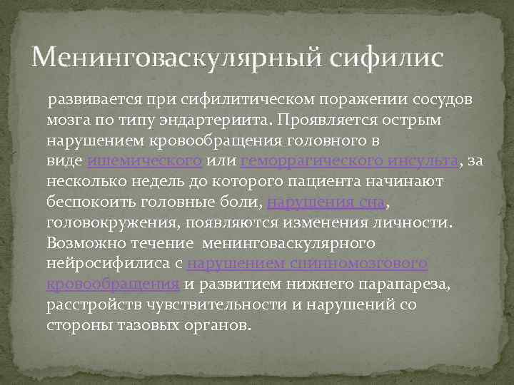 Менинговаскулярный сифилис развивается при сифилитическом поражении сосудов мозга по типу эндартериита. Проявляется острым нарушением
