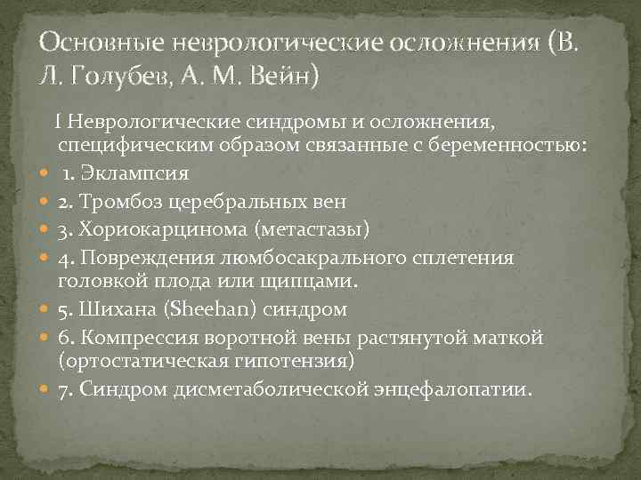 Основные неврологические осложнения (В. Л. Голубев, А. М. Вейн) I Неврологические синдромы и осложнения,