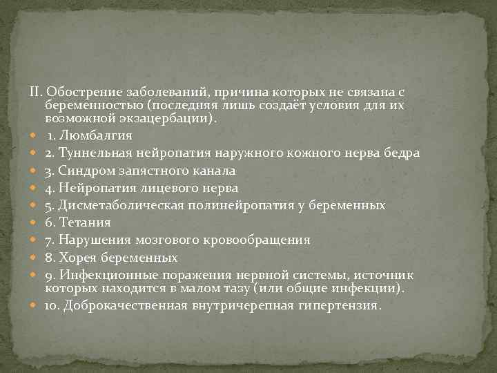 II. Обострение заболеваний, причина которых не связана с беременностью (последняя лишь создаёт условия для
