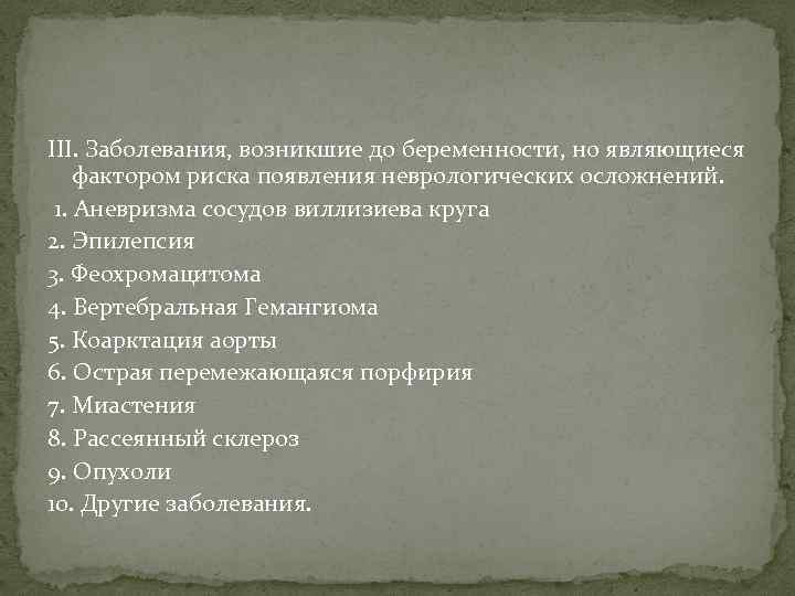 III. Заболевания, возникшие до беременности, но являющиеся фактором риска появления неврологических осложнений. 1. Аневризма