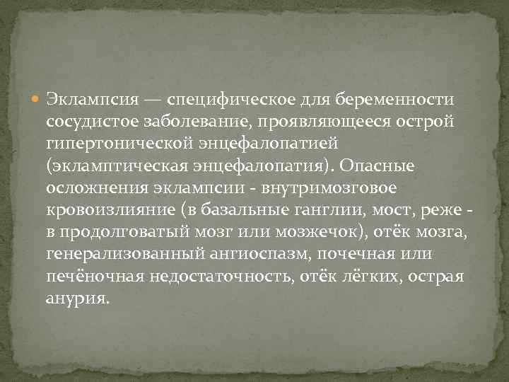  Эклампсия — специфическое для беременности сосудистое заболевание, проявляющееся острой гипертонической энцефалопатией (экламптическая энцефалопатия).