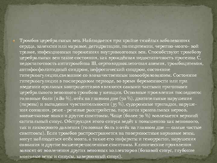  Тромбоз церебральных вен. Наблюдается при крайне тяжёлых заболеваниях сердца, кахексии или маразме, дегидратации,