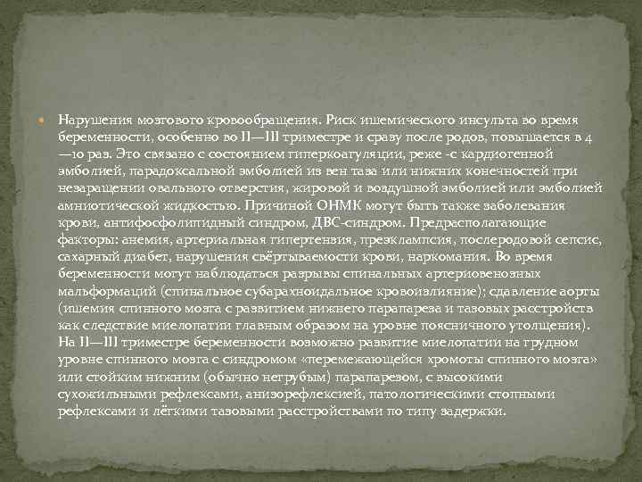  Нарушения мозгового кровообращения. Риск ишемического инсульта во время беременности, особенно во II—III триместре
