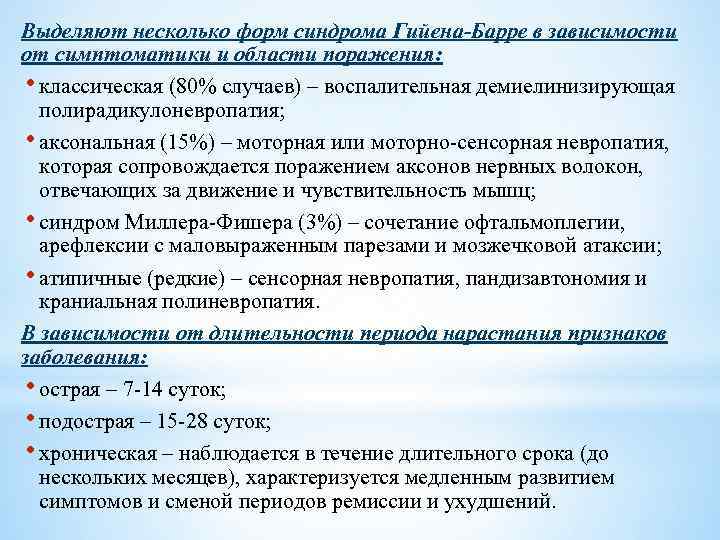 Выделяют несколько форм синдрома Гийена-Барре в зависимости от симптоматики и области поражения: • классическая