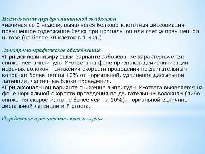 Исследование цереброспинальной жидкости • начиная со 2 недели, выявляется белково-клеточная диссоциация - повышенное содержание