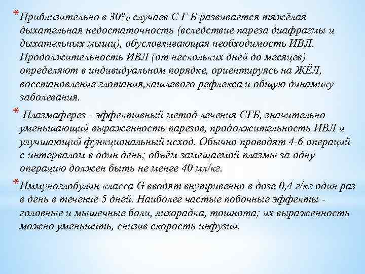 *Приблизительно в 30% случаев С Г Б развивается тяжёлая дыхательная недостаточность (вследствие пареза диафрагмы