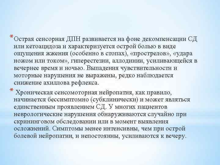 *Острая сенсорная ДПН развивается на фоне декомпенсации СД или кетоацидоза и характеризуется острой болью