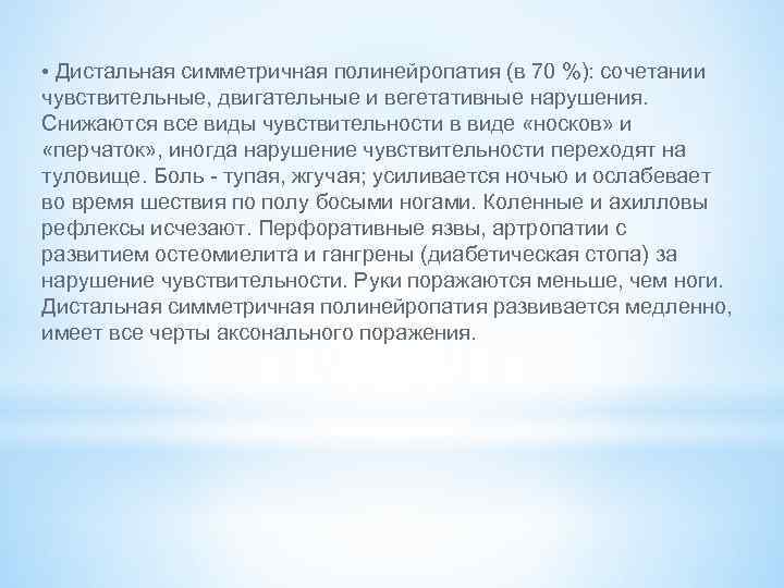  • Дистальная симметричная полинейропатия (в 70 %): сочетании чувствительные, двигательные и вегетативные нарушения.