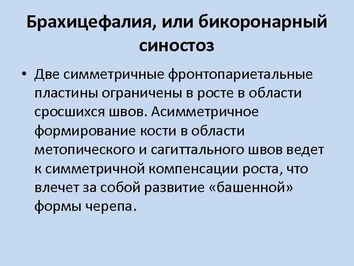 Брахицефалия, или бикоронарный синостоз • Две симметричные фронтопариетальные пластины ограничены в росте в области