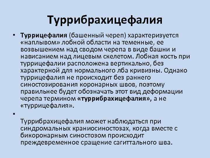 Туррибрахицефалия • Туррицефалия (башенный череп) характеризуется «наплывом» лобной области на теменные, ее возвышением над