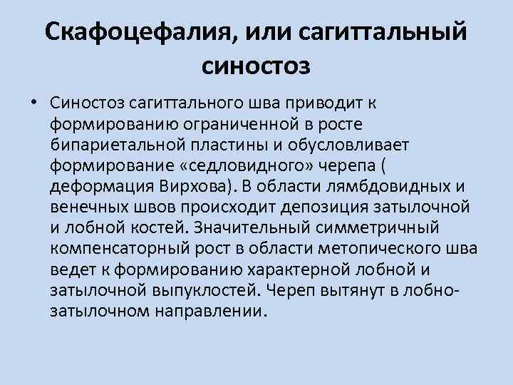 Скафоцефалия, или сагиттальный синостоз • Синостоз сагиттального шва приводит к формированию ограниченной в росте