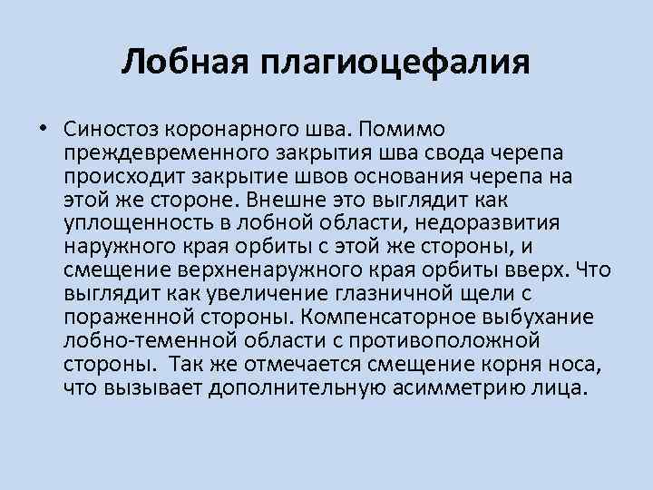 Лобная плагиоцефалия • Синостоз коронарного шва. Помимо преждевременного закрытия шва свода черепа происходит закрытие