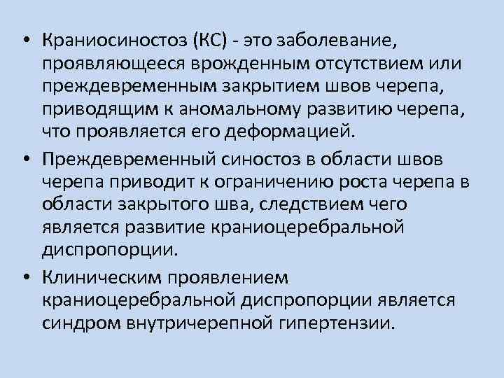  • Краниосиностоз (КС) - это заболевание, проявляющееся врожденным отсутствием или преждевременным закрытием швов