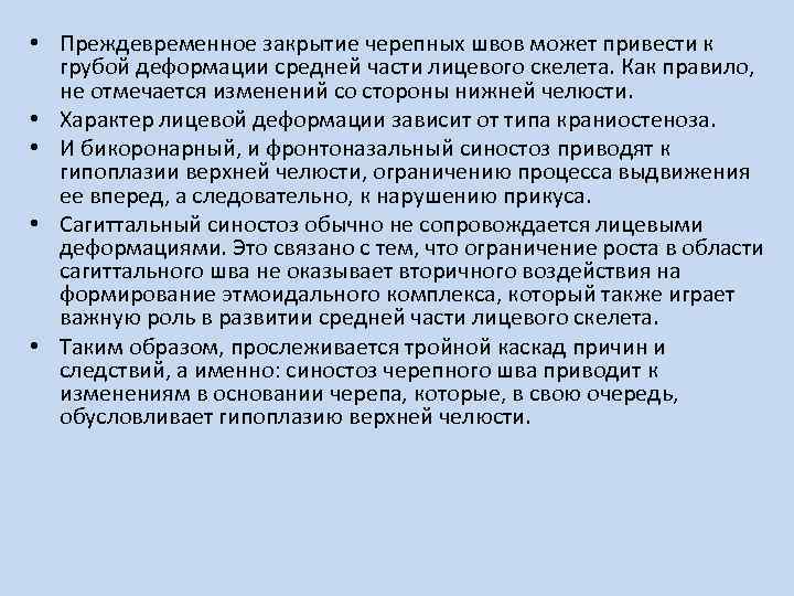  • Преждевременное закрытие черепных швов может привести к грубой деформации средней части лицевого