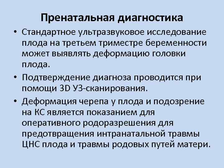 Пренатальная диагностика • Стандартное ультразвуковое исследование плода на третьем триместре беременности может выявлять деформацию