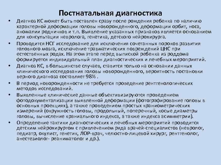  • • • Постнатальная диагностика Диагноз КС может быть поставлен сразу после рождения