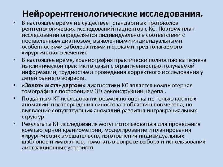 Нейрорентгенологические исследования. • В настоящее время не существует стандартных протоколов рентгенологических исследований пациентов с