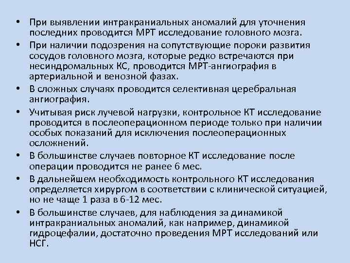  • При выявлении интракраниальных аномалий для уточнения последних проводится МРТ исследование головного мозга.