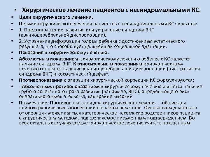  • • • Хирургическое лечение пациентов с несиндромальными КС. Цели хирургического лечения. Целями