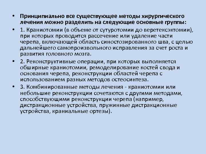  • Принципиально все существующее методы хирургического лечения можно разделить на следующие основные группы: