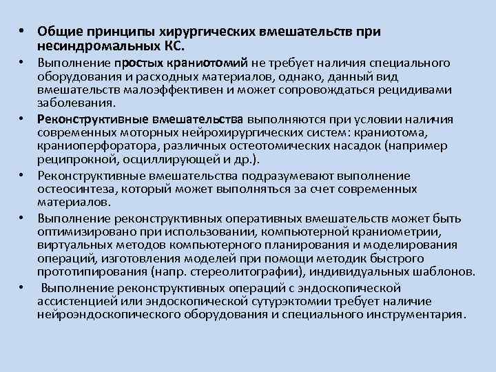  • Общие принципы хирургических вмешательств при несиндромальных КС. • Выполнение простых краниотомий не