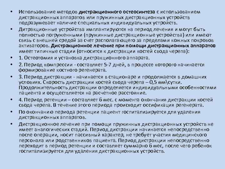  • • Использование методов дистракционного остеосинтеза с использованием дистракционных аппаратов или пружинных дистракционных