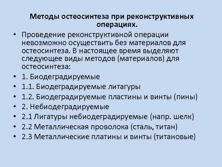  • • Методы остеосинтеза при реконструктивных операциях. Проведение реконструктивной операции невозможно осуществить без