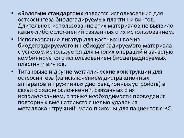  • «Золотым стандартом» является использование для остеосинтеза биодегадируемых пластин и винтов. Длительное использование