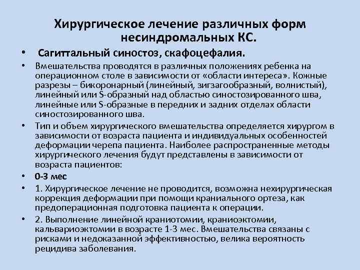 Хирургическое лечение различных форм несиндромальных КС. • Сагиттальный синостоз, скафоцефалия. • Вмешательства проводятся в