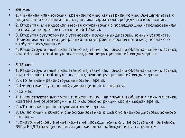  • • • • 3 -6 мес 1. Линейная краниотомия, краниоэктомия, кальвариоэктомия. Вмешательства