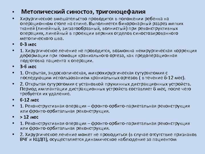  • • • Метопический синостоз, тригоноцефалия Хирургическое вмешательство проводится в положении ребенка на