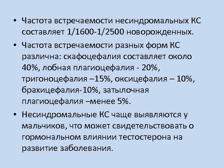  • Частота встречаемости несиндромальных КС составляет 1/1600 -1/2500 новорожденных. • Частота встречаемости разных