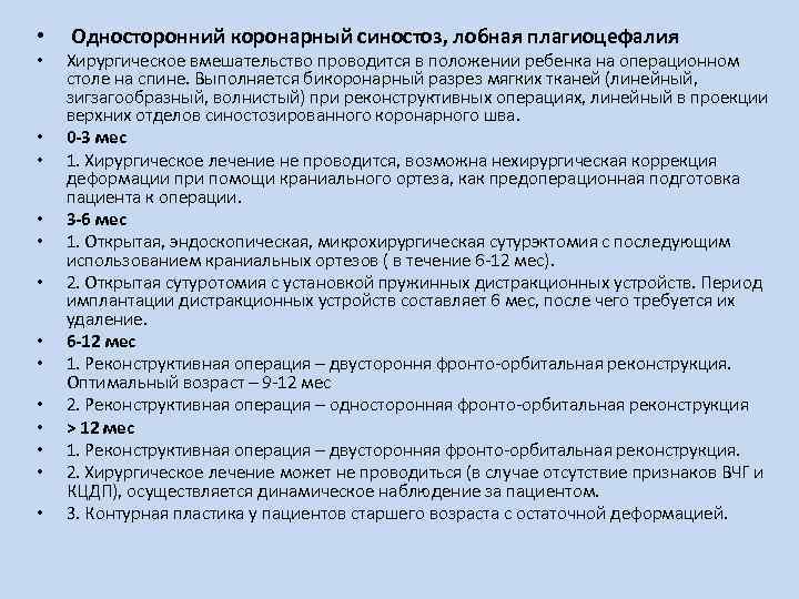  • Односторонний коронарный синостоз, лобная плагиоцефалия • • • • Хирургическое вмешательство проводится