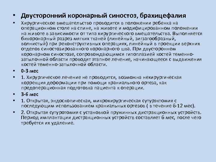  • Двусторонний коронарный синостоз, брахицефалия • • • Хирургическое вмешательство проводится в положении