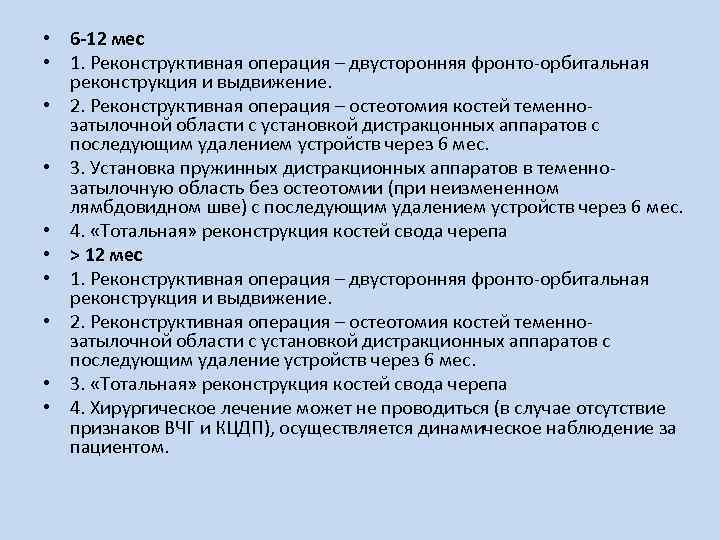  • 6 -12 мес • 1. Реконструктивная операция – двусторонняя фронто-орбитальная реконструкция и