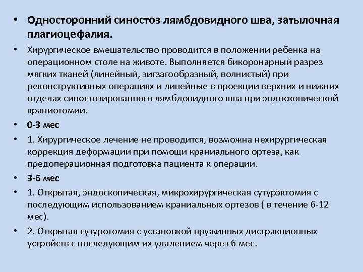  • Односторонний синостоз лямбдовидного шва, затылочная плагиоцефалия. • Хирургическое вмешательство проводится в положении