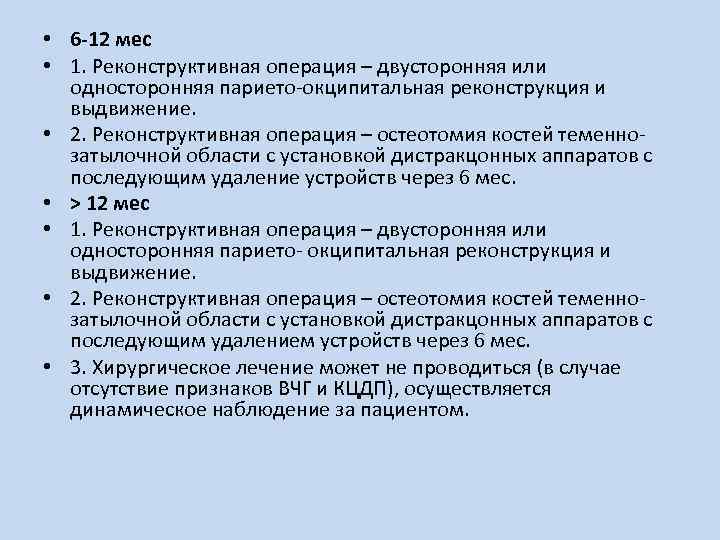  • 6 -12 мес • 1. Реконструктивная операция – двусторонняя или односторонняя парието-окципитальная