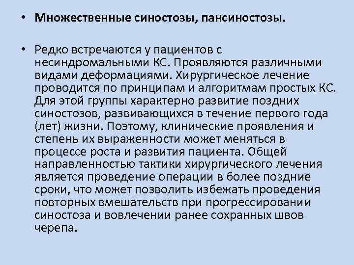  • Множественные синостозы, пансиностозы. • Редко встречаются у пациентов с несиндромальными КС. Проявляются