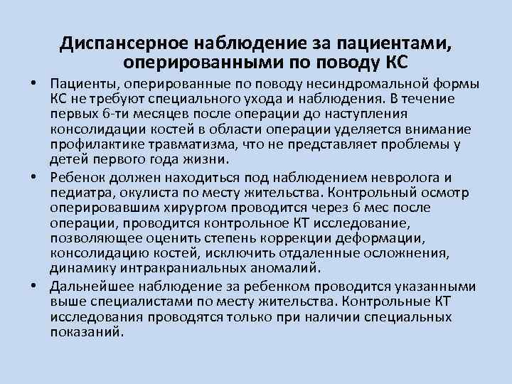 Диспансерное наблюдение за пациентами, оперированными по поводу КС • Пациенты, оперированные по поводу несиндромальной