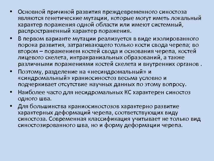  • Основной причиной развития преждевременного синостоза являются генетические мутации, которые могут иметь локальный