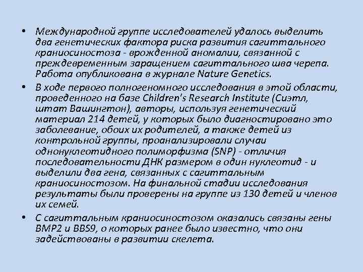  • Международной группе исследователей удалось выделить два генетических фактора риска развития сагиттального краниосиностоза