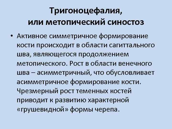 Тригоноцефалия, или метопический синостоз • Активное симметричное формирование кости происходит в области сагиттального шва,