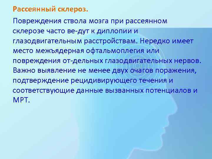 Рассеянный склероз. Повреждения ствола мозга при рассеянном склерозе часто ве дут к диплопии и