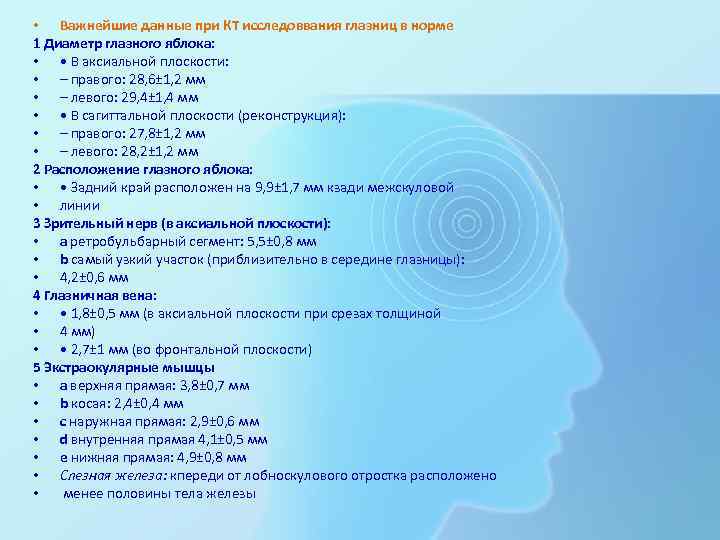  • Важнейшие данные при КТ исследоввания глазниц в норме 1 Диаметр глазного яблока: