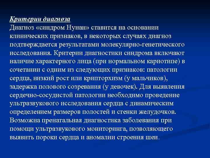 Критерии диагноза Диагноз «синдром Нунан» ставится на основании клинических признаков, в некоторых случаях диагноз
