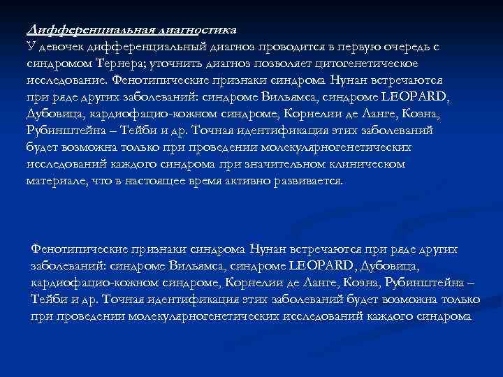 Дифференциальная диагностика У девочек дифференциальный диагноз проводится в первую очередь с синдромом Тернера; уточнить