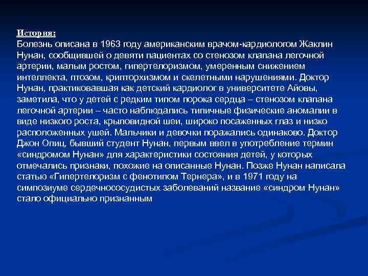 История: Болезнь описана в 1963 году американским врачом-кардиологом Жаклин Нунан, сообщившей о девяти пациентах