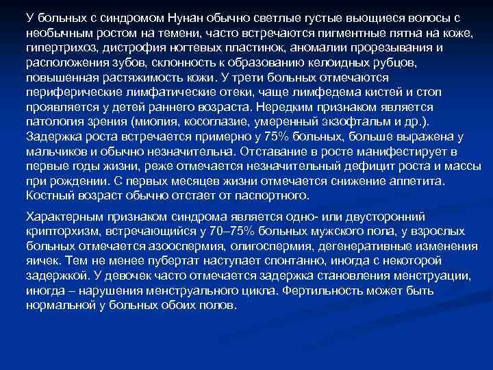 У больных с синдромом Нунан обычно светлые густые вьющиеся волосы с необычным ростом на