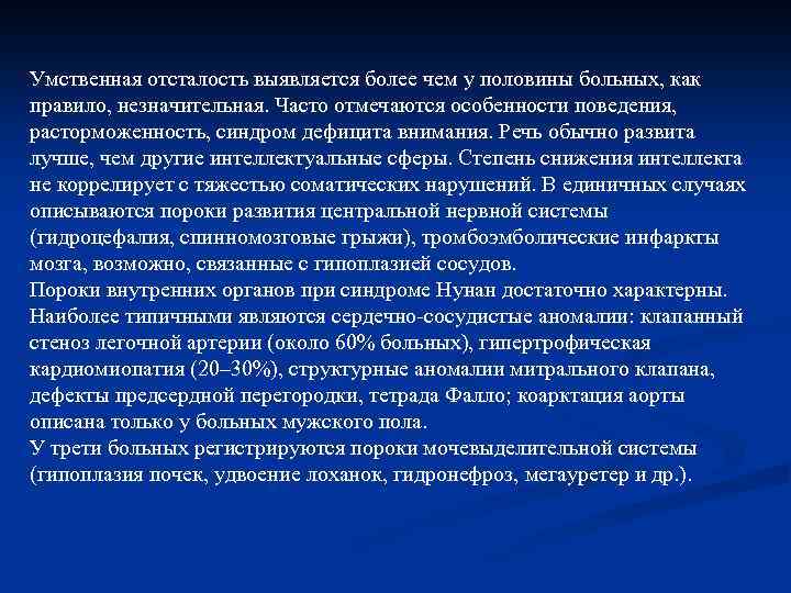 Умственная отсталость выявляется более чем у половины больных, как правило, незначительная. Часто отмечаются особенности
