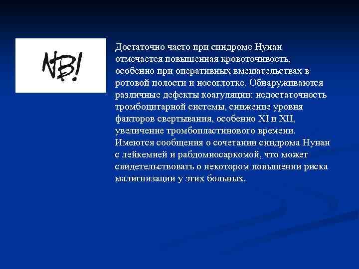 Достаточно часто при синдроме Нунан отмечается повышенная кровоточивость, особенно при оперативных вмешательствах в ротовой